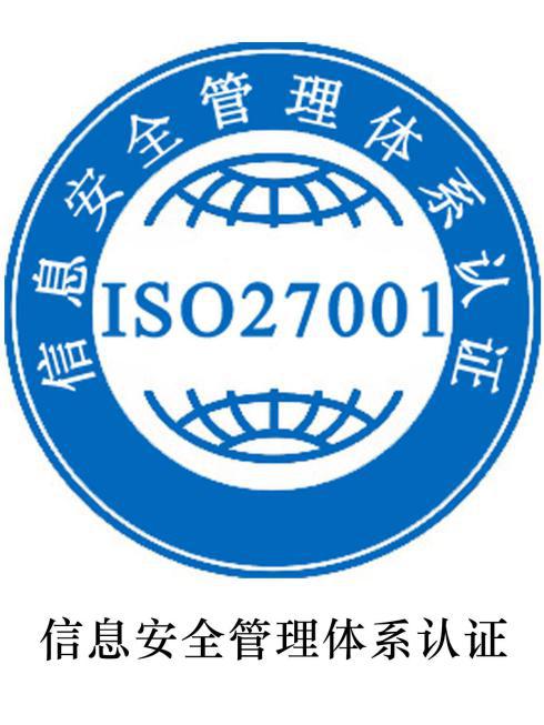 贵州ISO27001认证机构标准