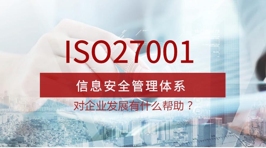 云南贵州ISO27001认证